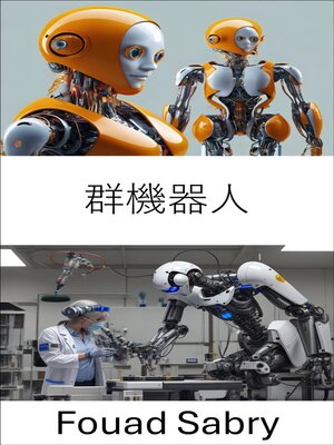 cover image of 群機器人